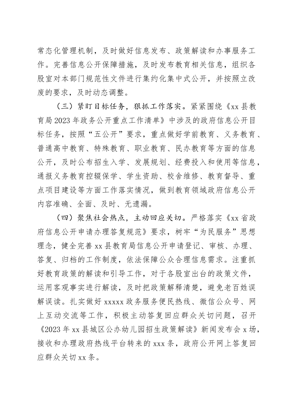 县教育局2023年度政府信息公开工作总结（20231219）_第2页