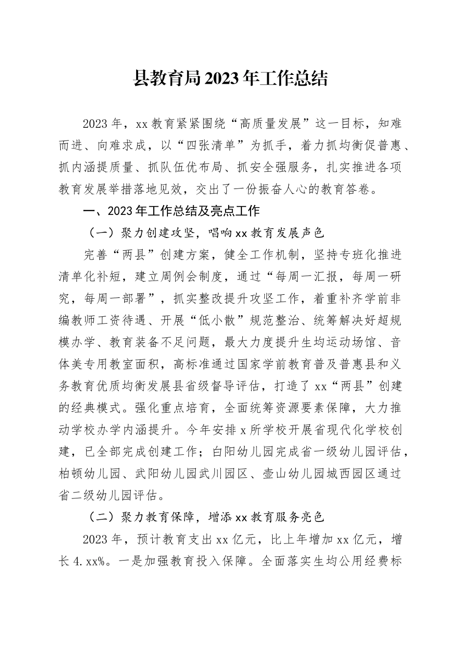 县教育局2023年工作总结（20231224）_第1页