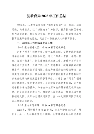 县教育局2023年工作总结（20231224）