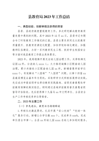 县教育局2023年工作总结（20240105）