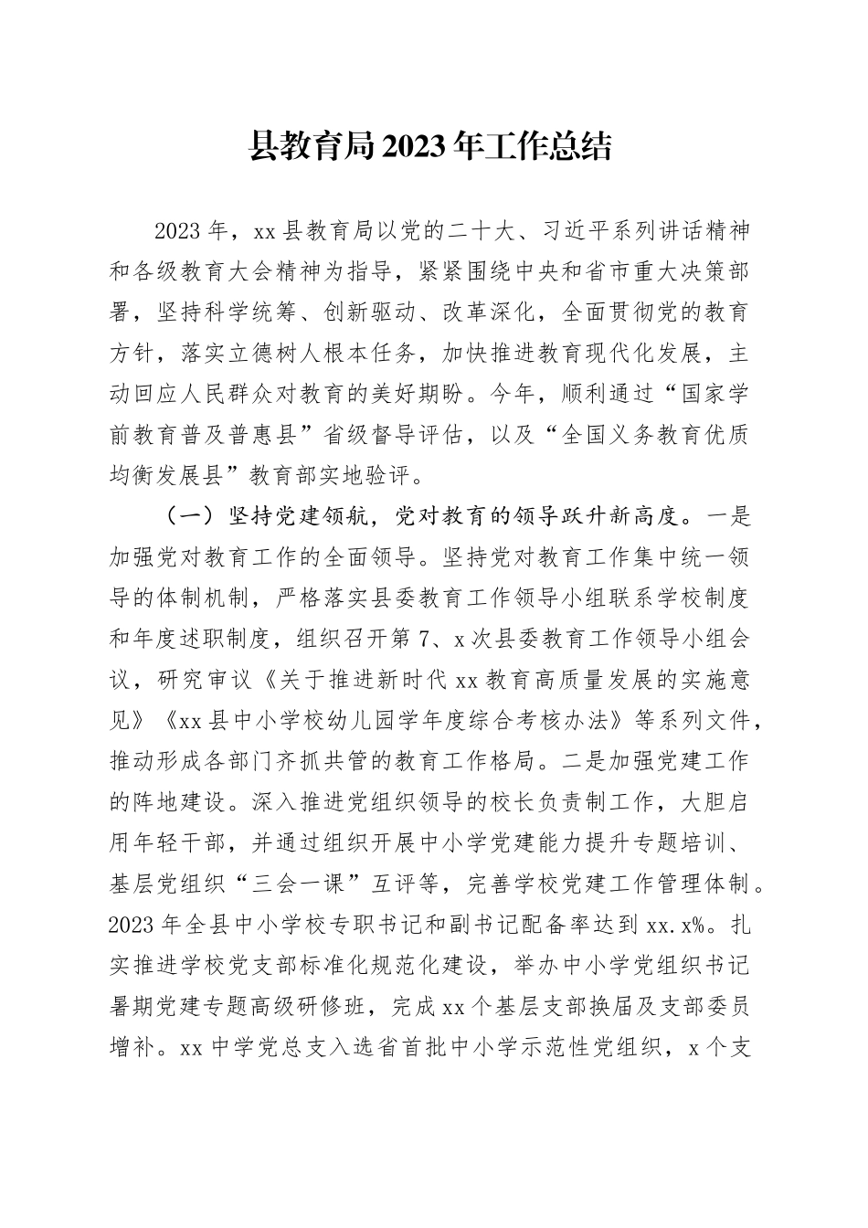 县教育局2023年工作总结（20240118）_第1页