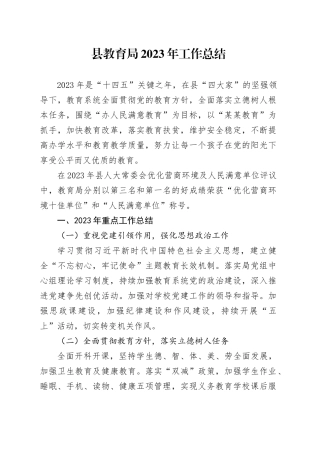 县教育局2023年工作总结