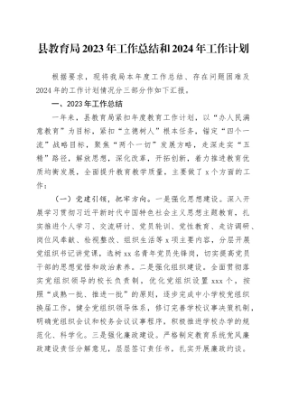 县教育局2023年工作总结和2024年工作计划（20231208）
