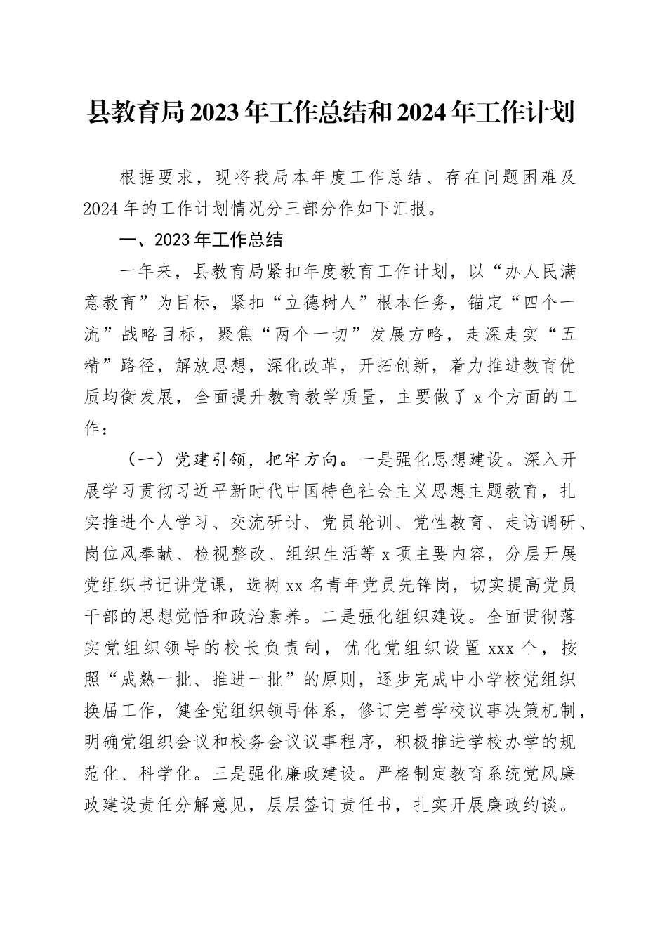 县教育局2023年工作总结和2024年工作计划_第1页