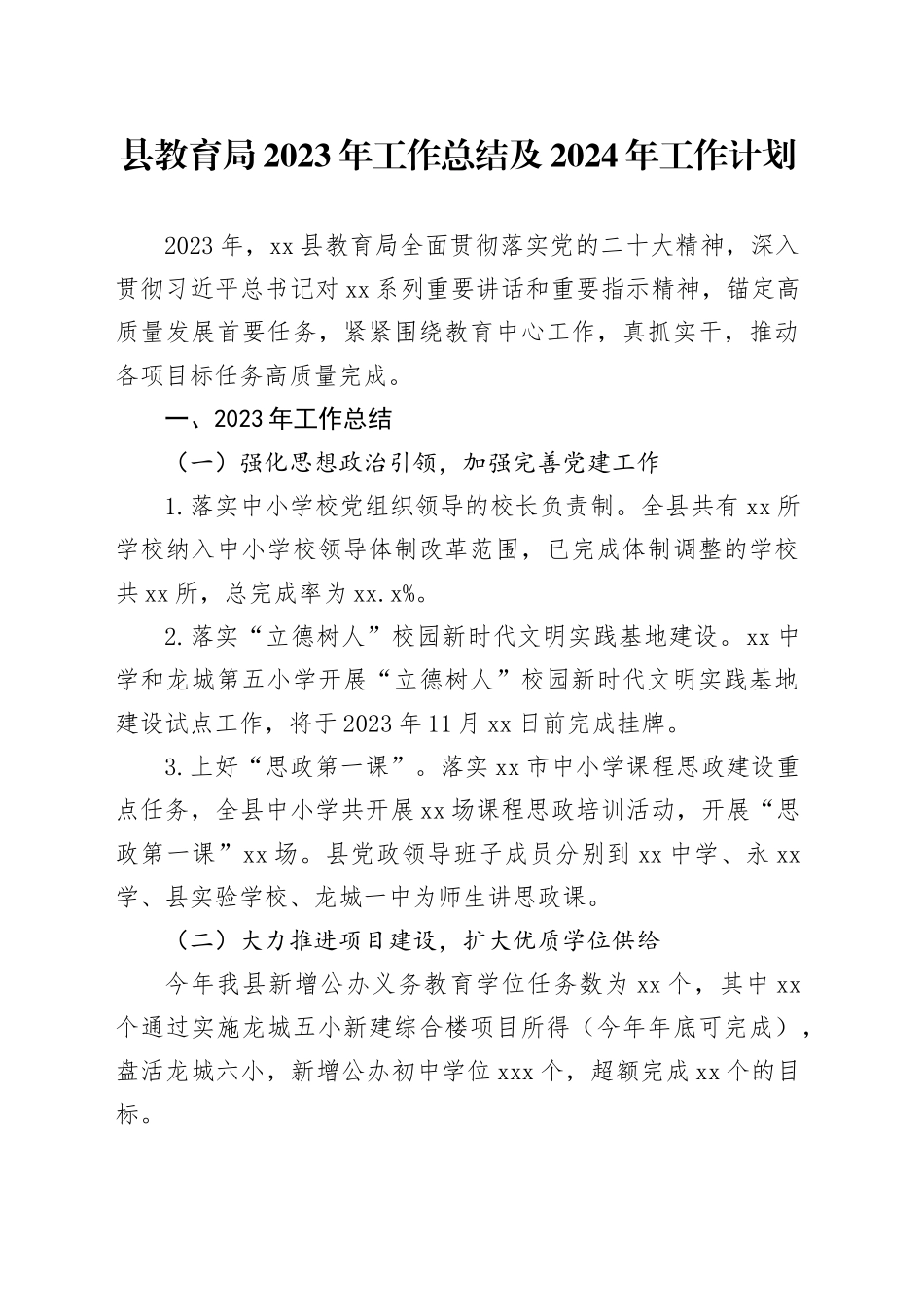 县教育局2023年工作总结及2024年工作计划_第1页