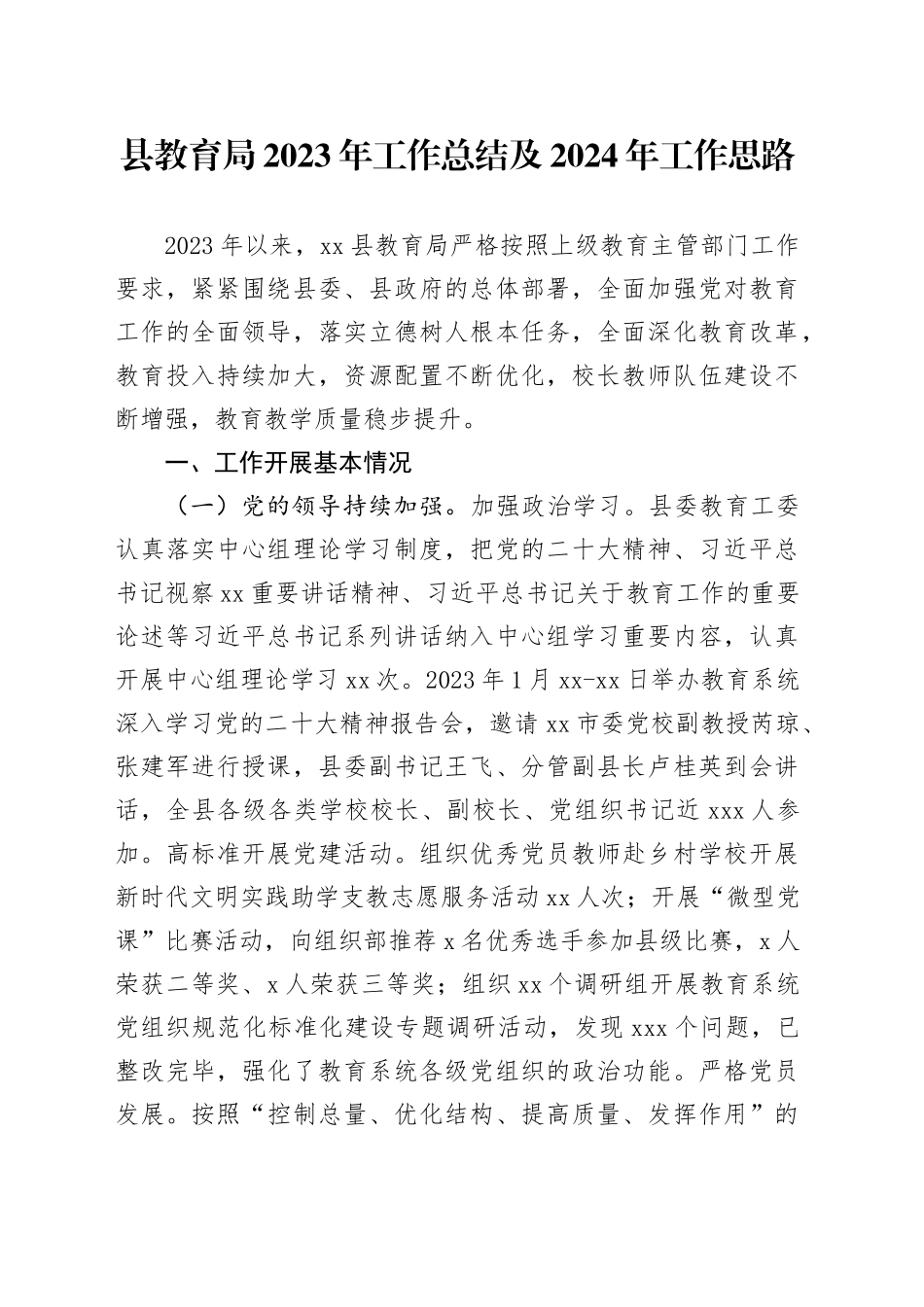县教育局2023年工作总结及2024年工作思路（20231227）_第1页