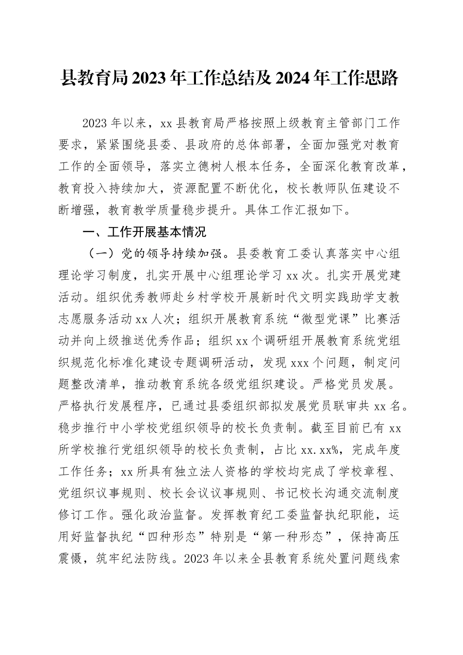 县教育局2023年工作总结及2024年工作思路_第1页