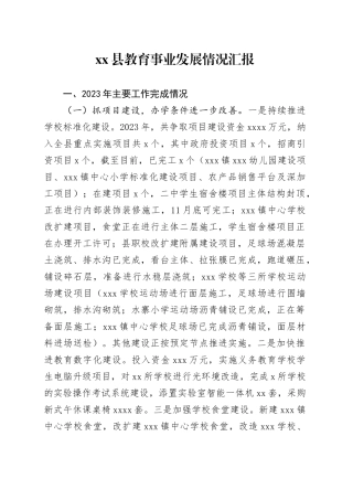 县教育事业发展情况汇报