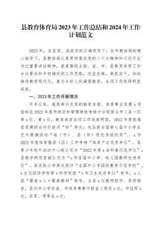 县教育体育单位2023年工作总结和2024年工作计划汇报报告231215