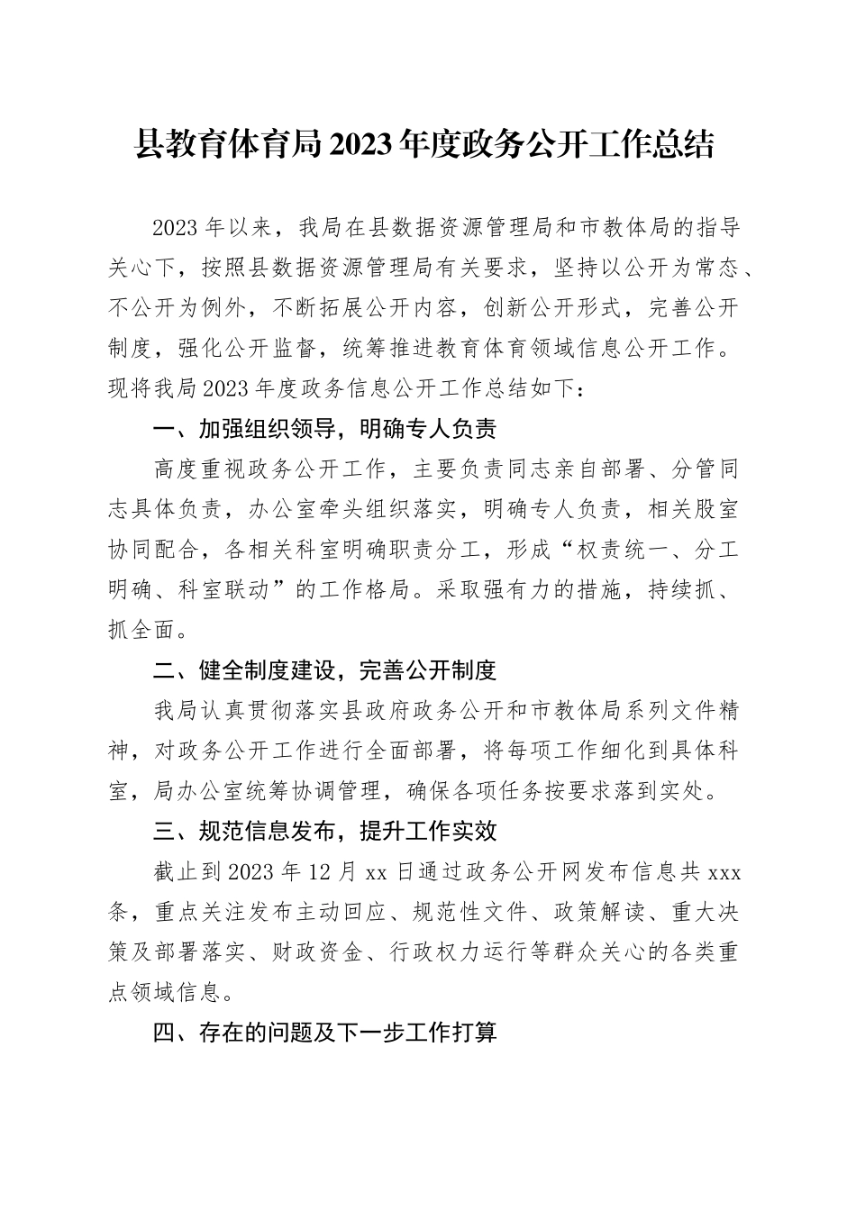 县教育体育局2023年度政务公开工作总结（20231218）_第1页
