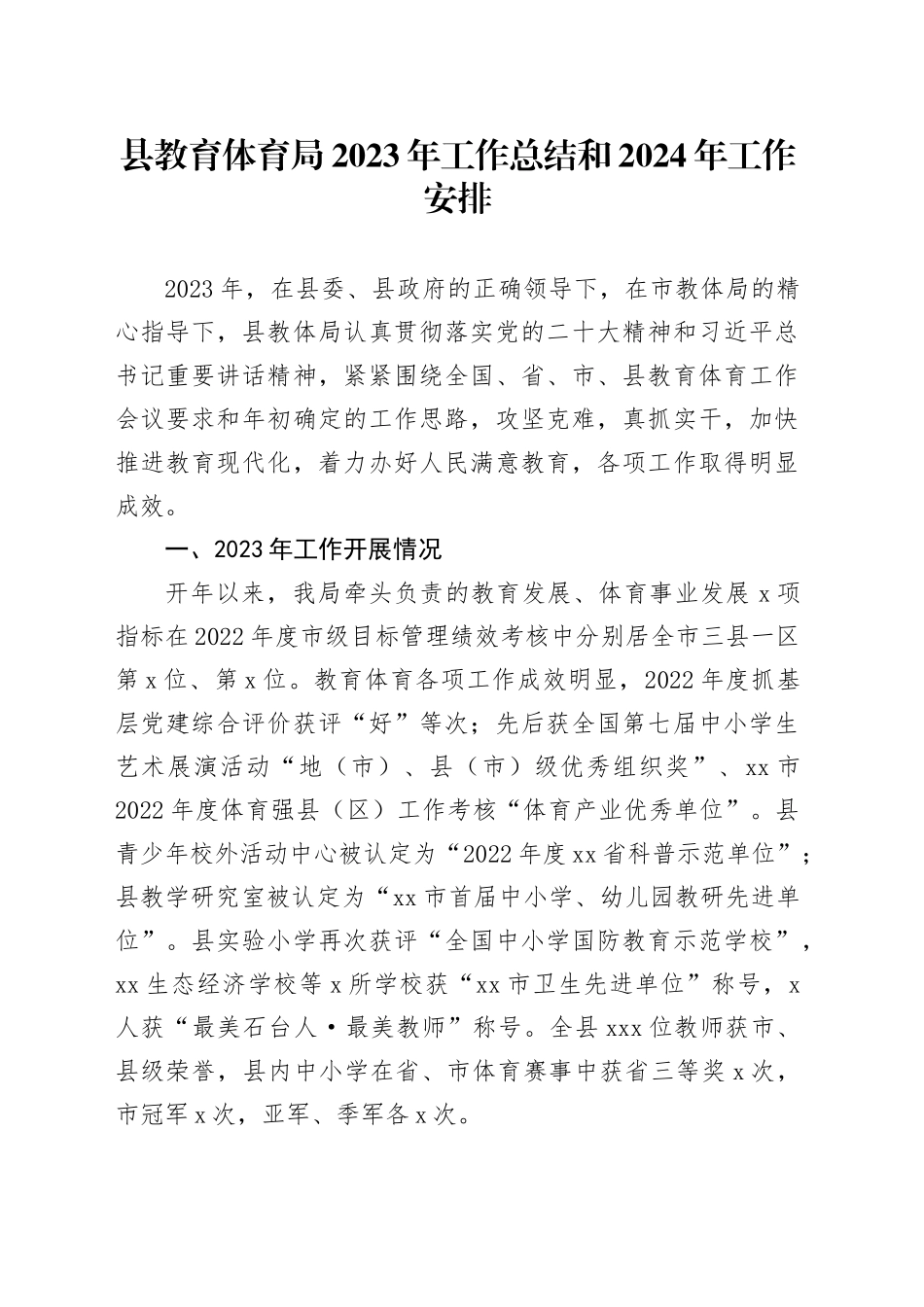 县教育体育局2023年工作总结和2024年工作安排_第1页