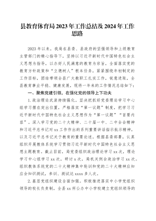 县教育体育局2023年工作总结及2024年工作思路（20231204）