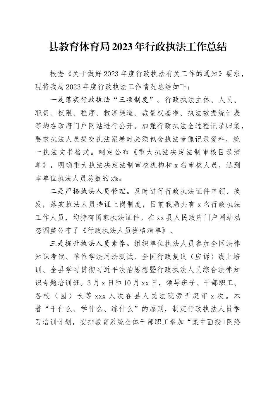 县教育体育局2023年行政执法工作总结（20240109）_第1页