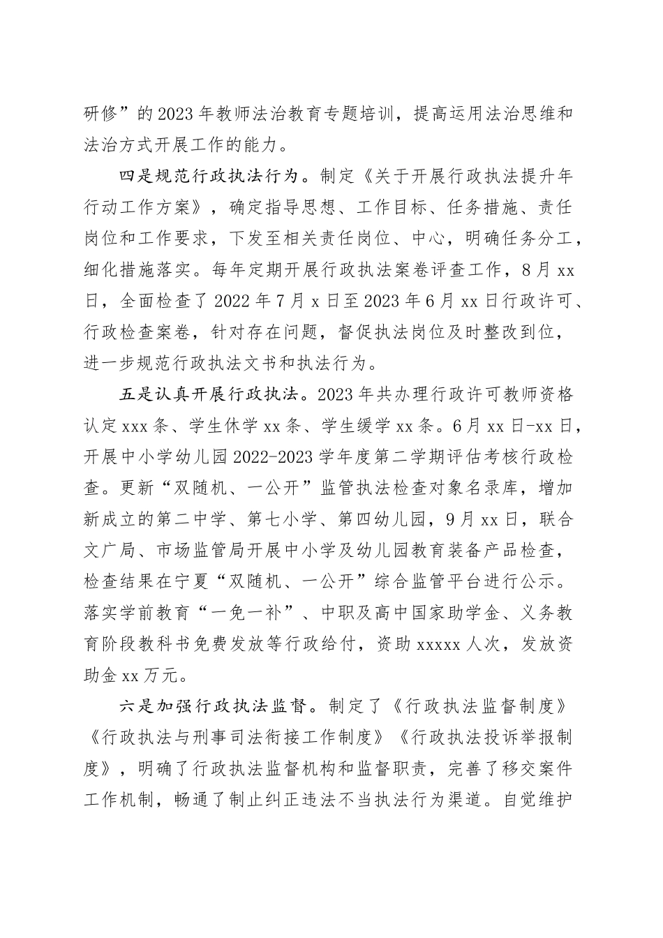 县教育体育局2023年行政执法工作总结（20240109）_第2页