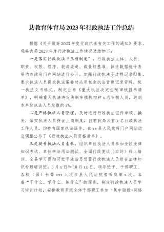 县教育体育局2023年行政执法工作总结（20240109）