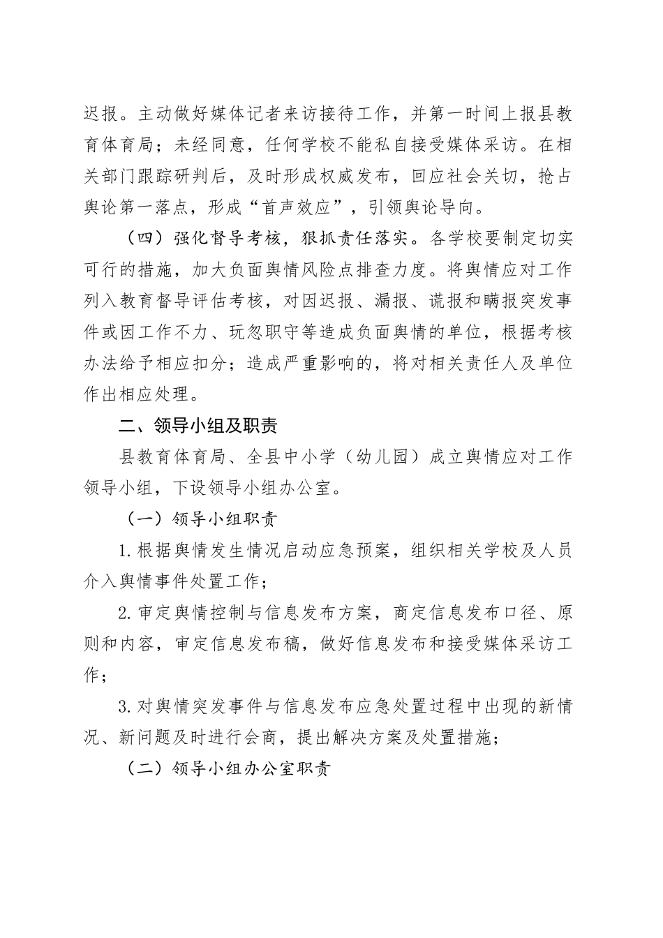 县教育体育局应对处置突发事件和敏感工作舆情应急预案_第2页
