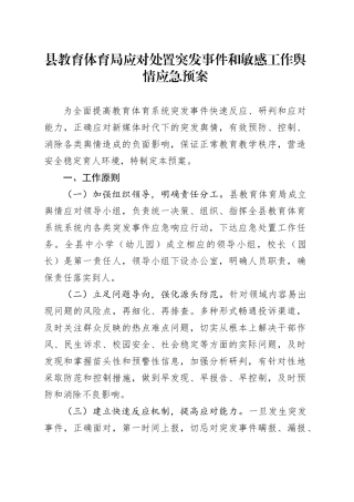 县教育体育局应对处置突发事件和敏感工作舆情应急预案