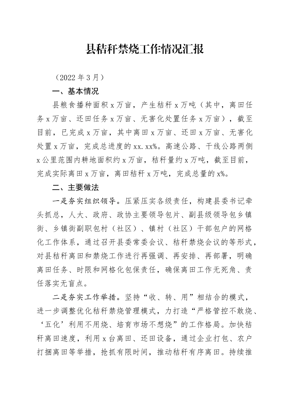 县秸秆禁烧工作情况汇报_第1页