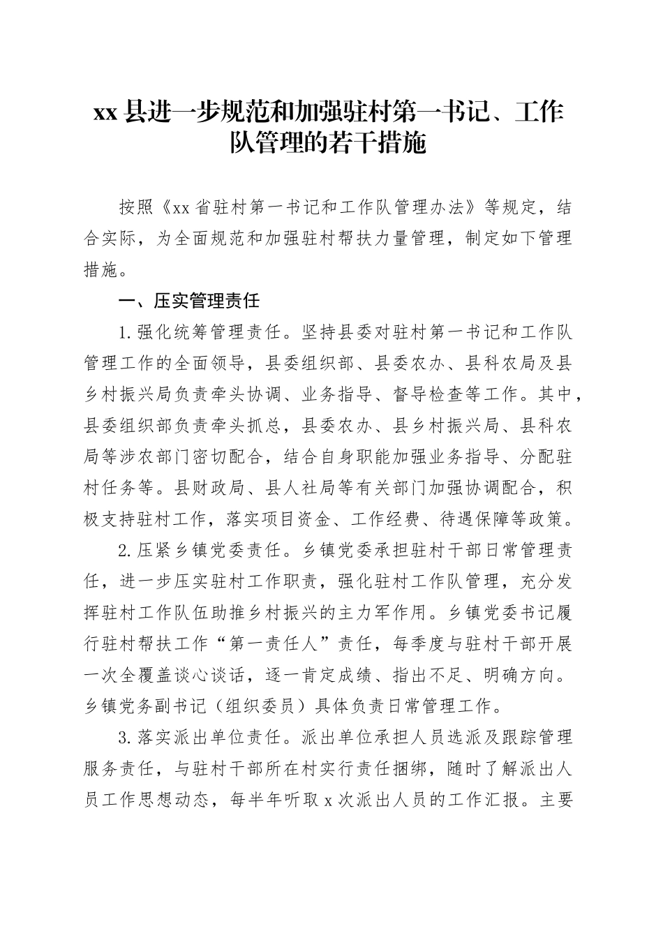 县进一步规范和加强驻村第一书记、工作队管理的若干措施_第1页