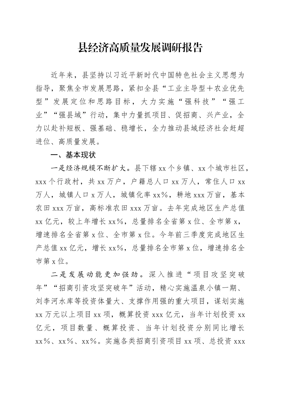 县经济高质量发展调研报告_第1页