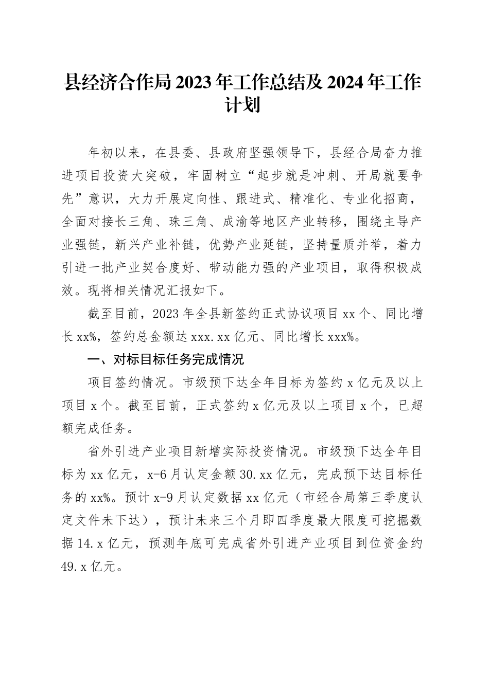 县经济合作局2023年工作总结及2024年工作计划_第1页