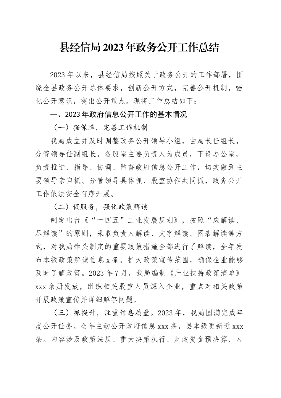 县经信局2023年政务公开工作总结（20231220）_第1页