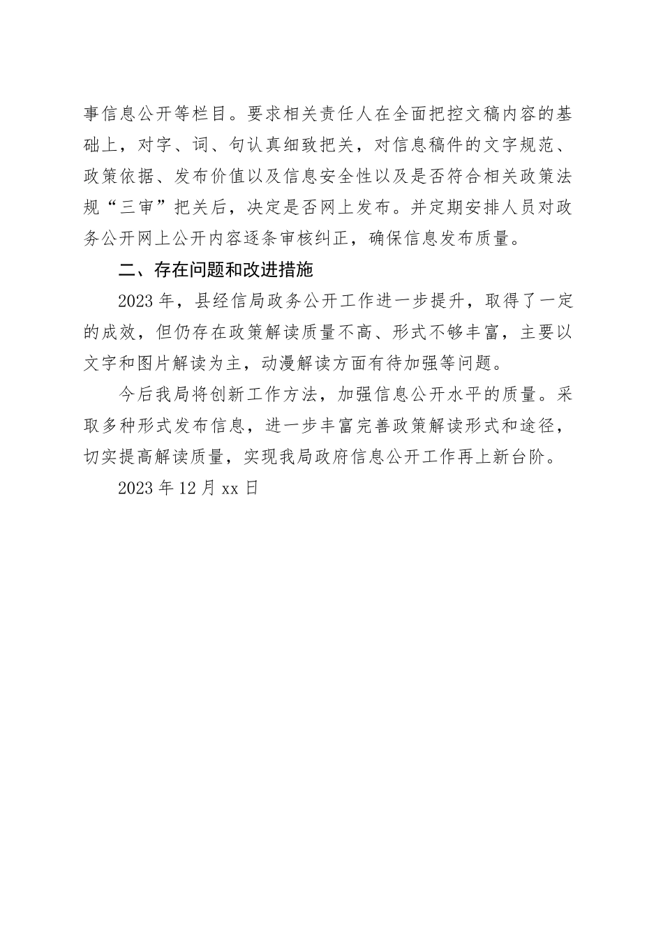 县经信局2023年政务公开工作总结（20231220）_第2页