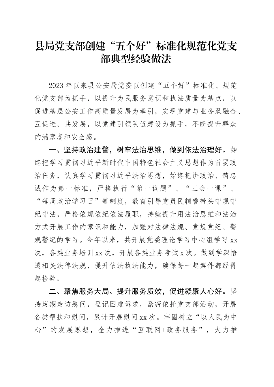 县局党支部创建“五个好”标准化规范化党支部典型经验做法_第1页