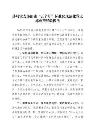 县局党支部创建“五个好”标准化规范化党支部典型经验做法