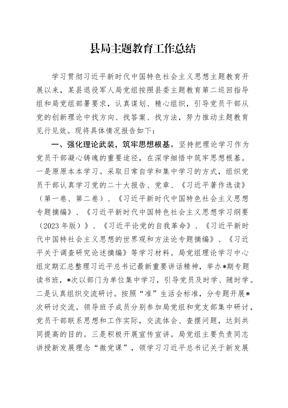 县局主题教育工作总结_第1页