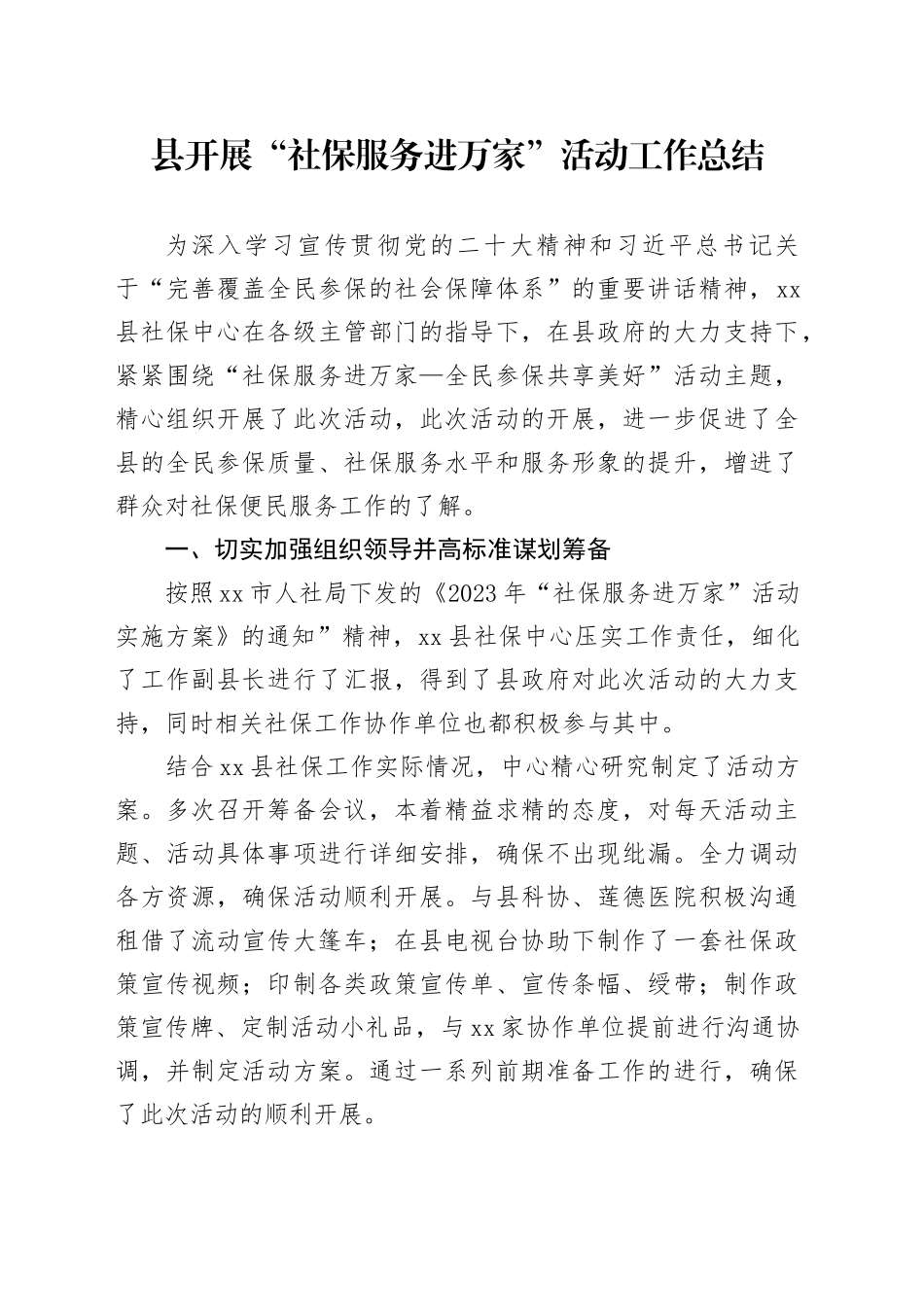 县开展“社保服务进万家”活动工作总结_第1页