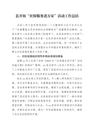 县开展“社保服务进万家”活动工作总结