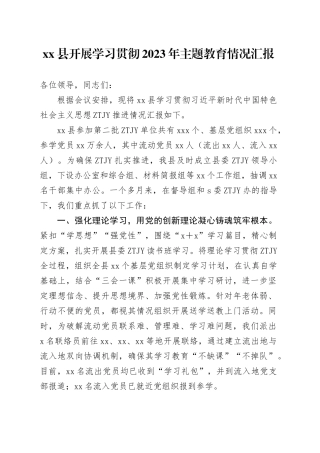 县开展学习贯彻2023年主题教育情况汇报