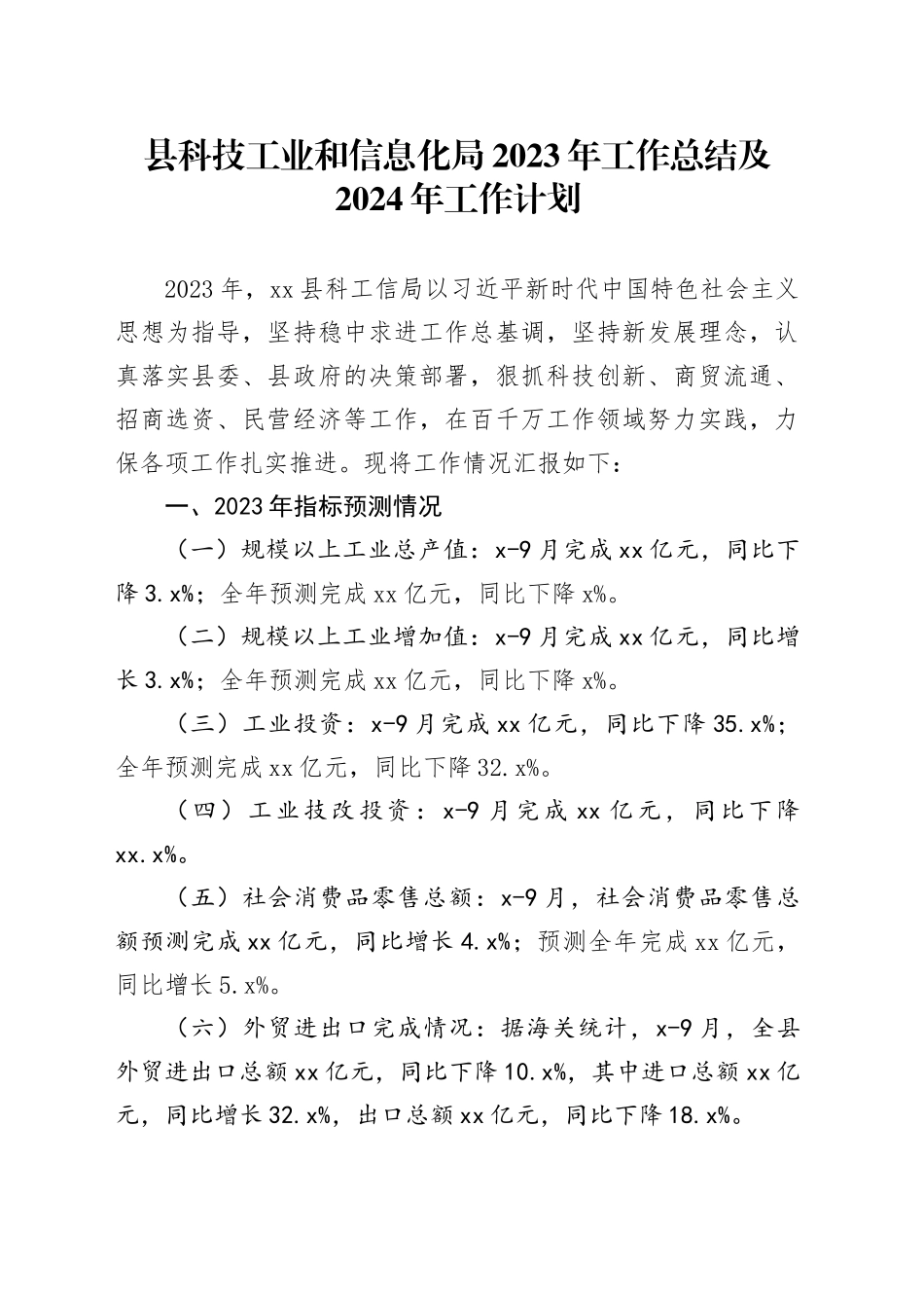 县科技工业和信息化局2023年工作总结及2024年工作计划（20231130）_第1页