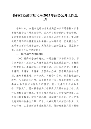 县科技经济信息化局2023年政务公开工作总结（20231219）