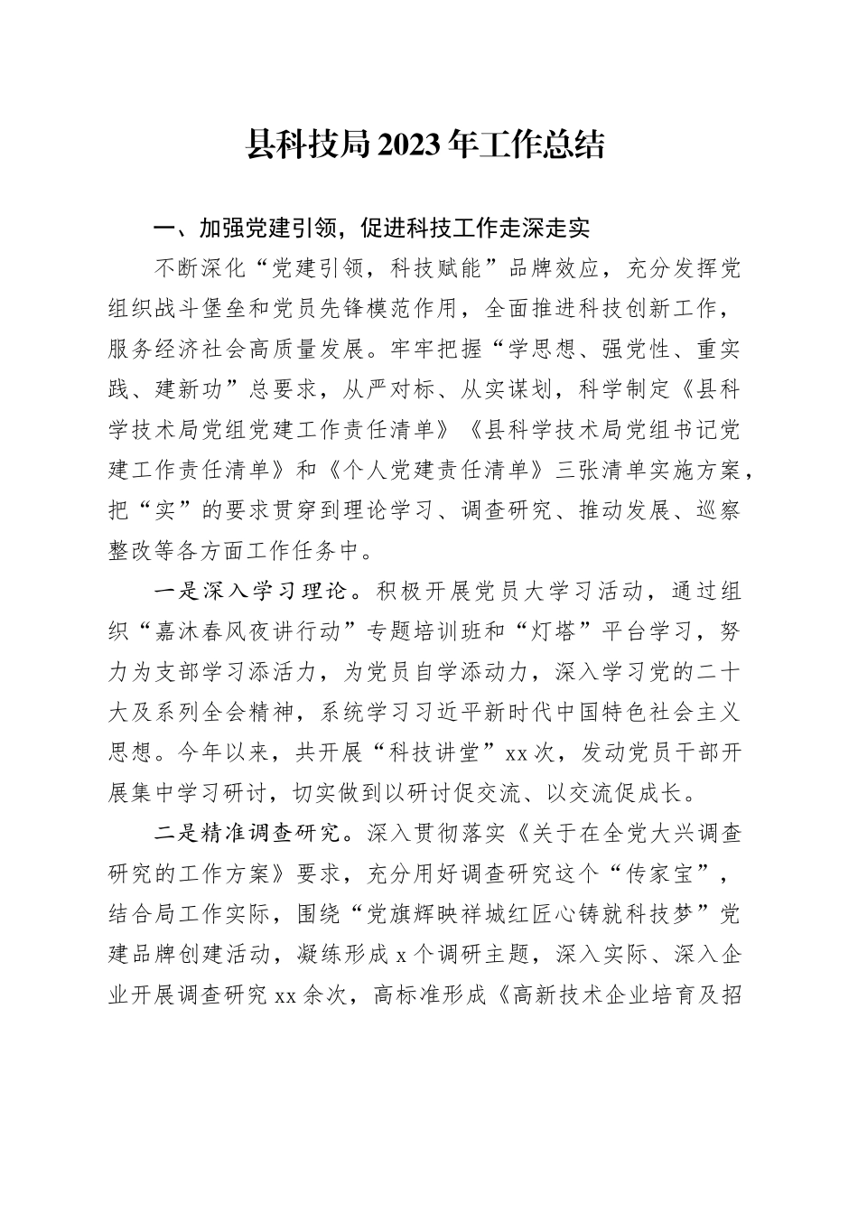 县科技局2023年工作总结_第1页