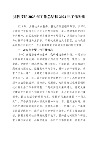 县科技局2023年工作总结和2024年工作安排（20231204）