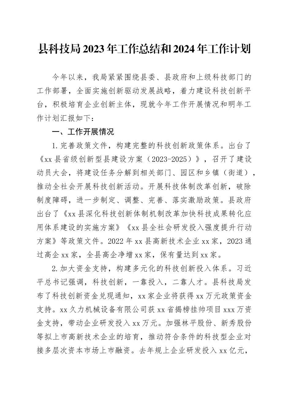 县科技局2023年工作总结和2024年工作计划（20231220）_第1页