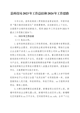 县科技局2023年工作总结和2024年工作思路（20231218）