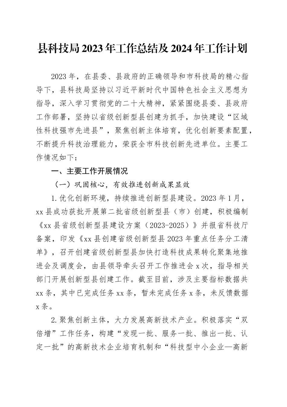 县科技局2023年工作总结及2024年工作计划（20231226）_第1页