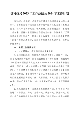 县科技局2023年工作总结及2024年工作计划（20231226）
