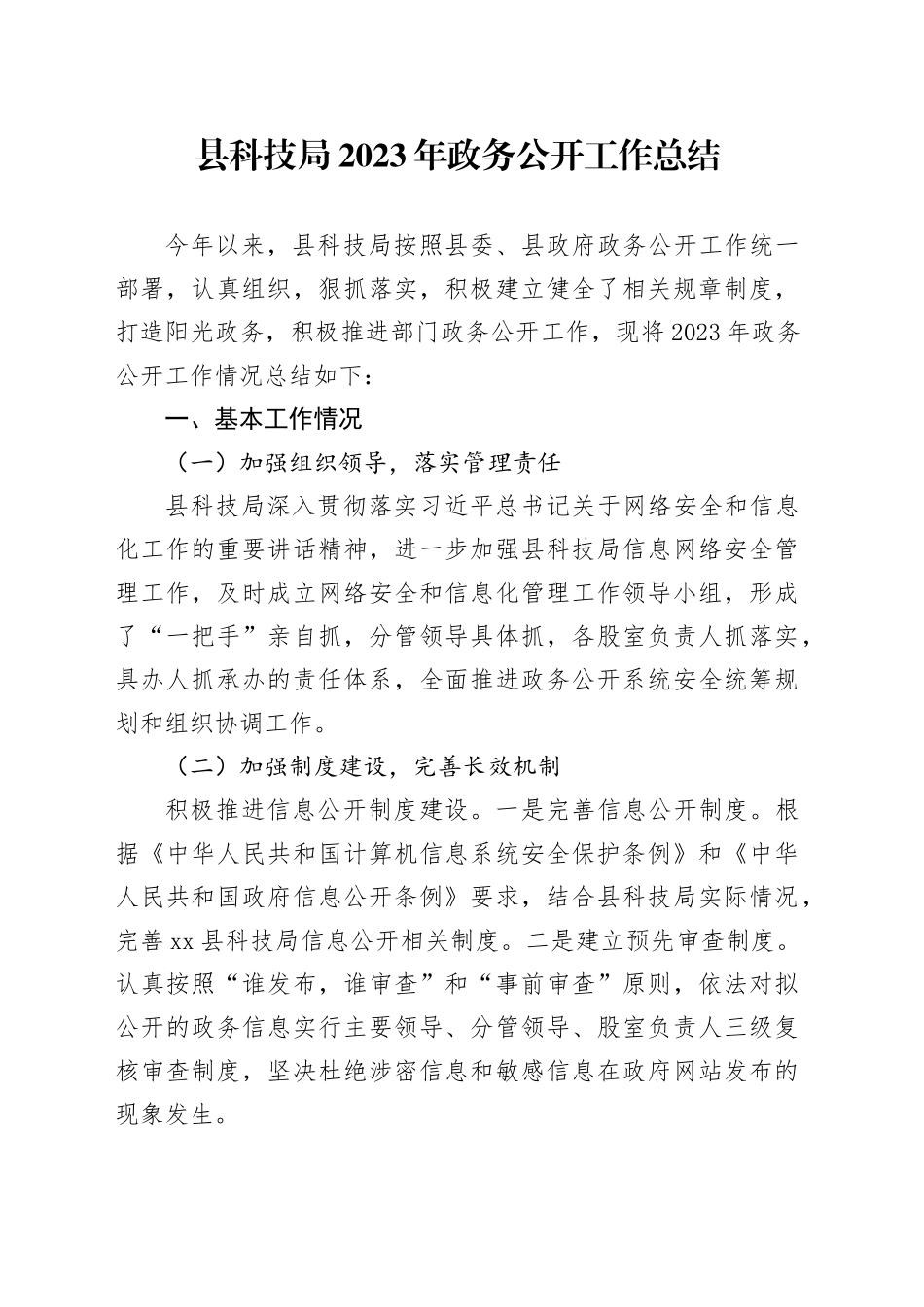 县科技局2023年政务公开工作总结（20231220）_第1页
