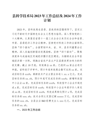 县科学技术局2023年工作总结及2024年工作计划
