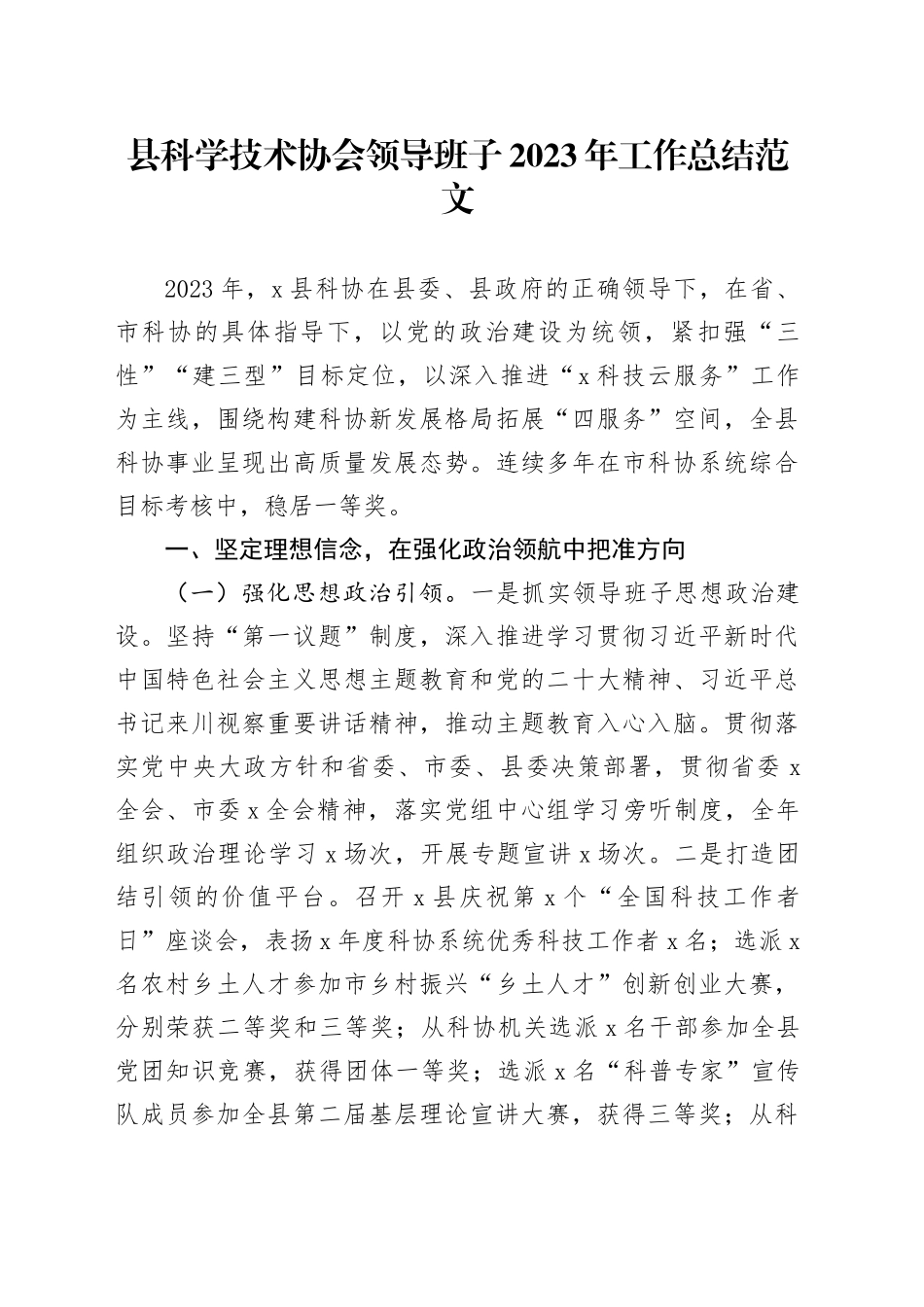 县科学技术协会领导班子2023年工作总结述职述责述廉报告汇报20231127_第1页