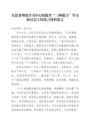 县理论学习中心组提升三种能力学习研讨会上的发言材料政治思维实践心得体会