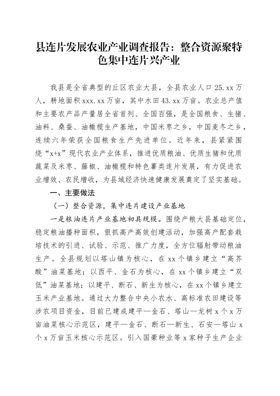 县连片发展农业产业调查报告：整合资源聚特色 集中连片兴产业_第1页