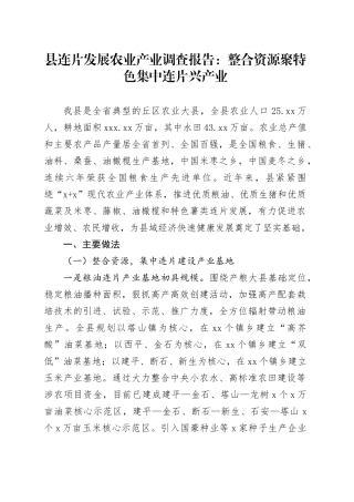 县连片发展农业产业调查报告：整合资源聚特色 集中连片兴产业