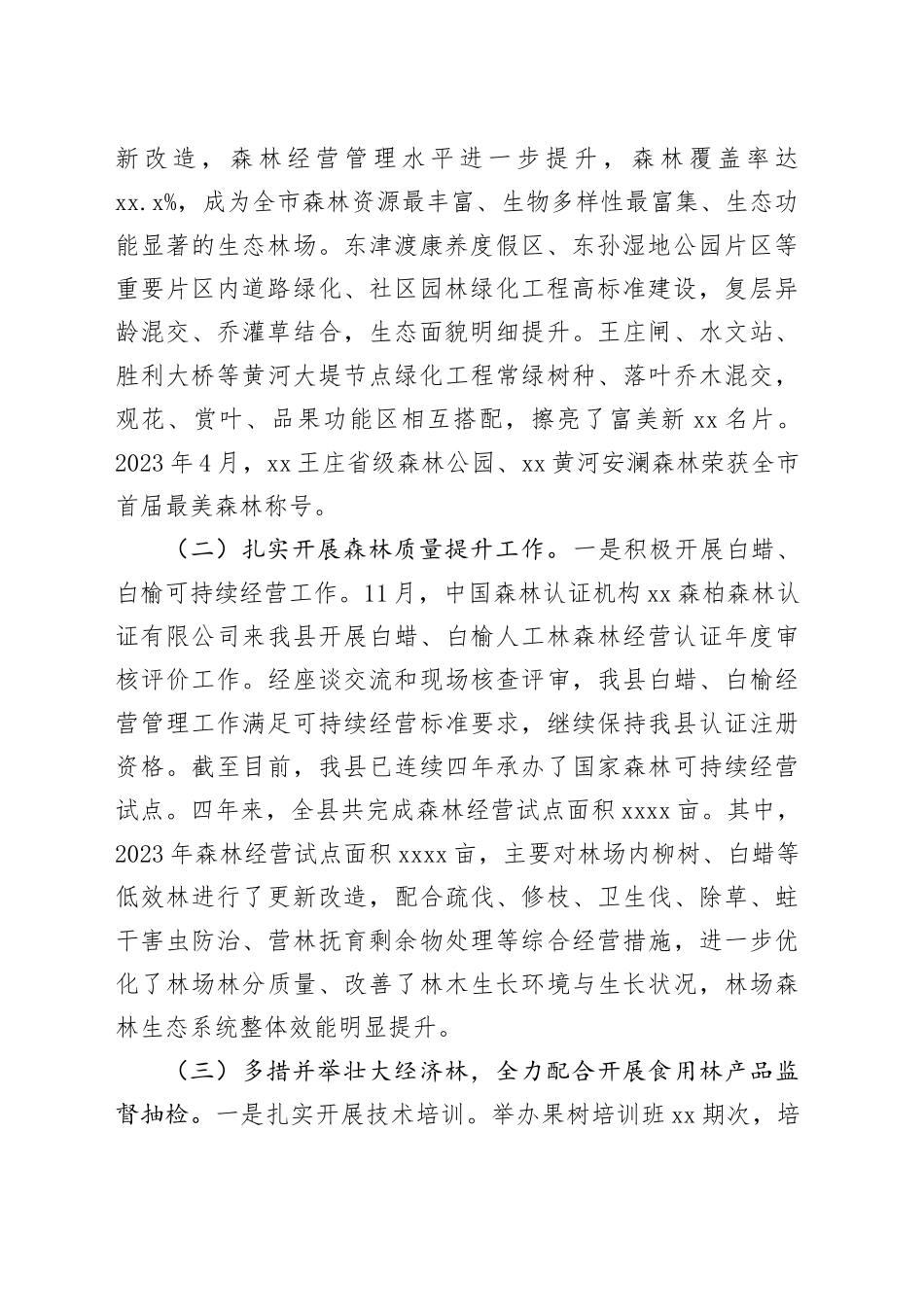 县林业发展服务中心2023年工作总结及2024年工作计划（20231225）_第2页