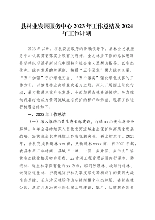 县林业发展服务中心2023年工作总结及2024年工作计划（20231225）