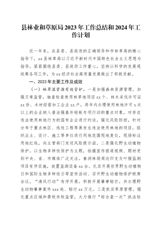 县林业和草原局2023年工作总结和2024年工作计划（20231201）